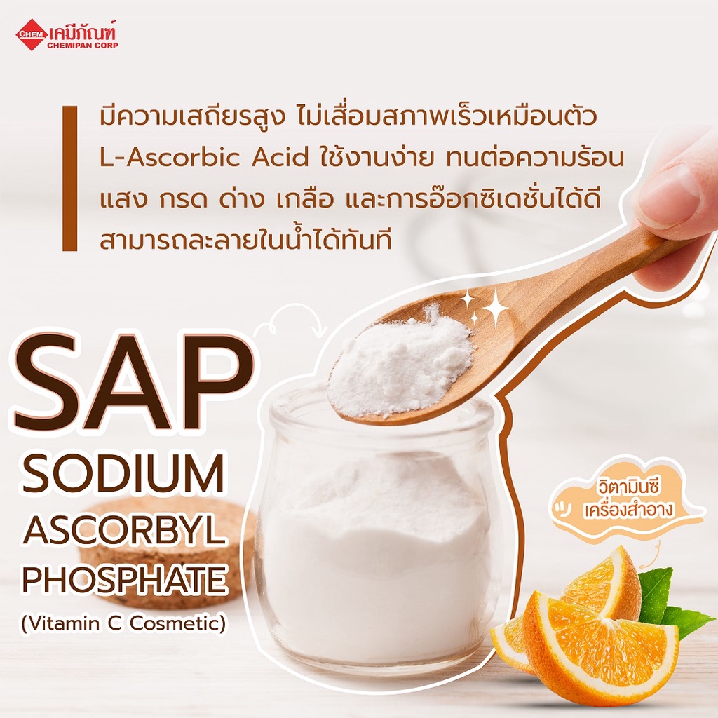 eb1902-sap-sodium-ascorbyl-phosphate-vitamin-c-cosmetic-วิตามินซี-เครื่องสำอางชนิดผง-1kg