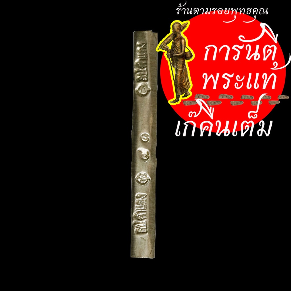 ตะกรุดสาลิกา-หลวงตามหาคำแดง-ฐานะทัตโต