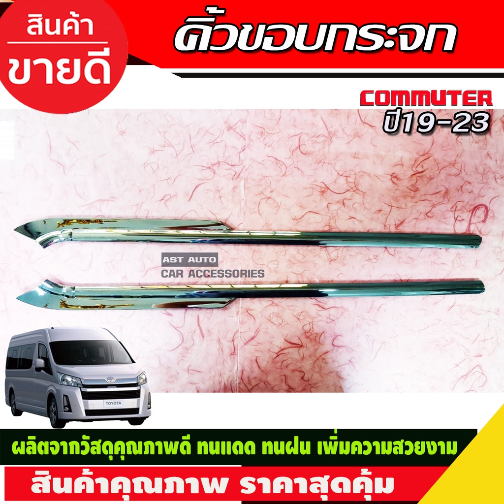 คิ้วขอบกระจก-ชุปโครเมียม-toyota-hiace-commuter-2019-2020-2021-2022-2023-2024-2025-ใส่ร่วมกันได้-lk