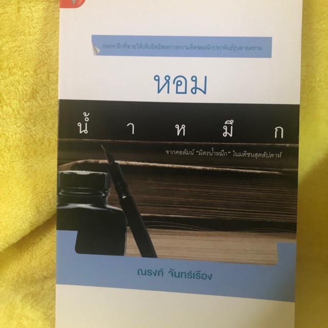 ณรงค์-จันทร์เรือง-มนตร์น้ำหมึก-หอมน้ำหมึก-เย็นน้ำหมึก-หลงน้ำหมึก-ขายยกชุด-4-เล่ม