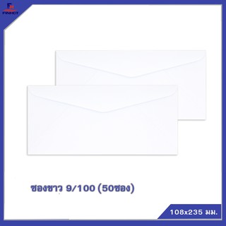 ซองปอนด์สีขาว No.9/100 (50ซอง)10 แพ็ค  🌐WHITE  ENVELOPE NO.9/100   QTY. 50 PCS./PACKS (10 PACKS/BOX)