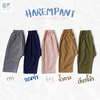 กางเกงเด็กทรงฮาเร็ม1-5ปี ผ้าคอตตอนลินิน สีพื้นเรียบ ใส่ง่าย ใส่ได้ทุกโอกาส 😊