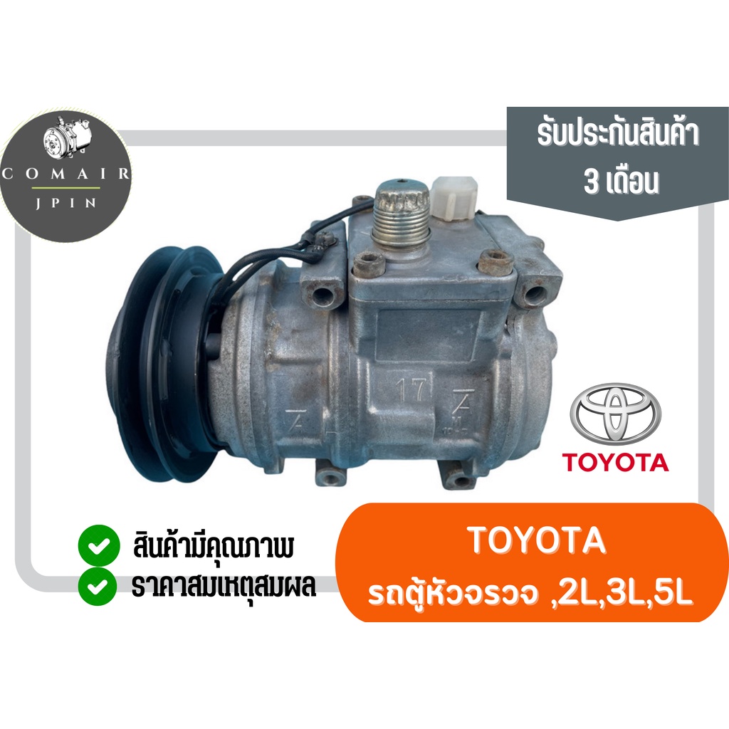 คอมแอร์-รถตู้หัวจรวด-สำหรับเครื่อง-2l-3l-5l-ยี่ห้อ-denso-คอมเพรสเซอร์-toyota-เครื่อง-2l-3l-5l-denso-ตรงรุ่น-ของแท้