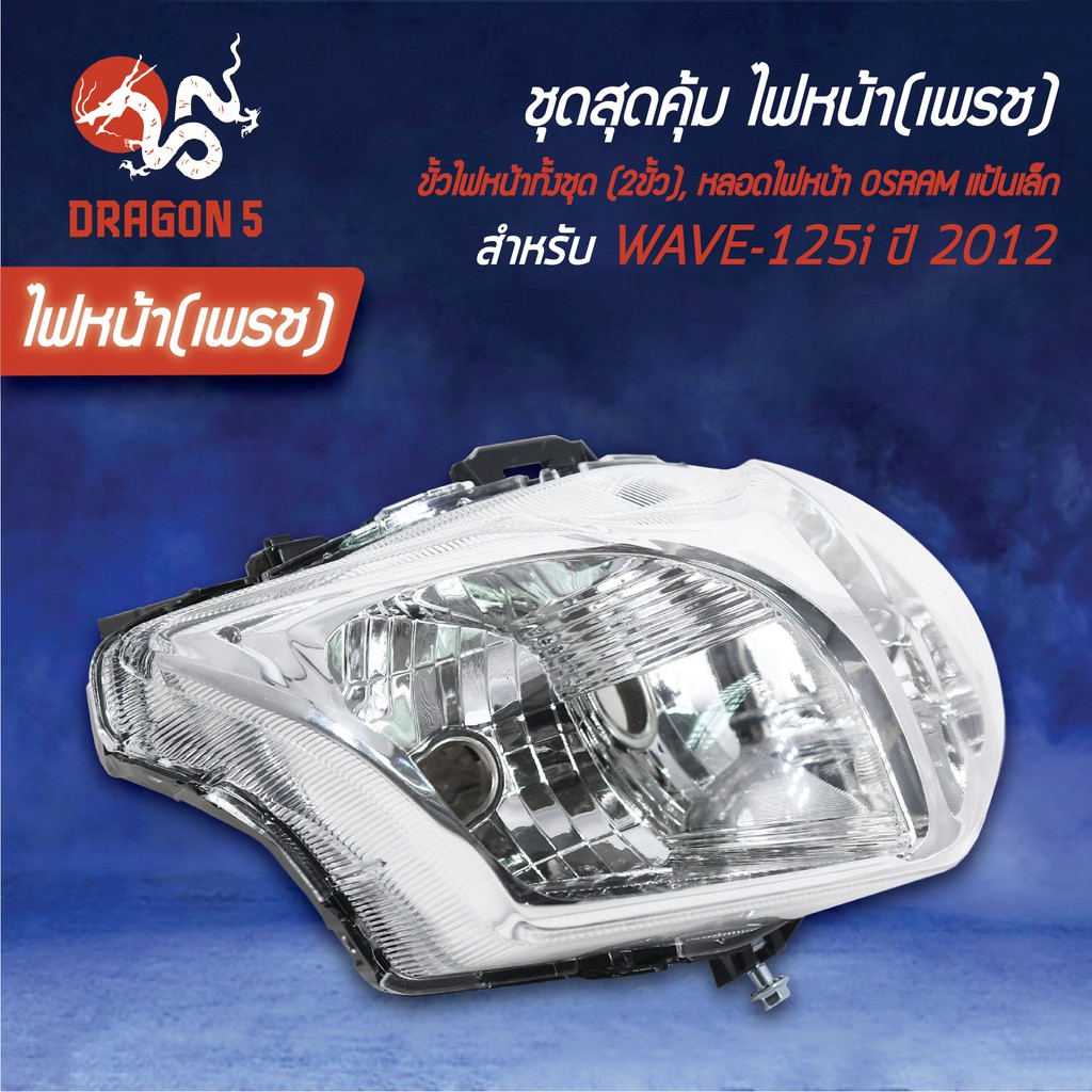 ชุด-hmaไฟหน้า-เวฟ125iปลาวาฬ-wave125iปี12วาฬ-hmaขั้วไฟหน้า-2ขั้ว-wave-125iวาฬ-หลอดไฟหน้า-osramแป้นเล็ก-กล่องขาว-2หลอด