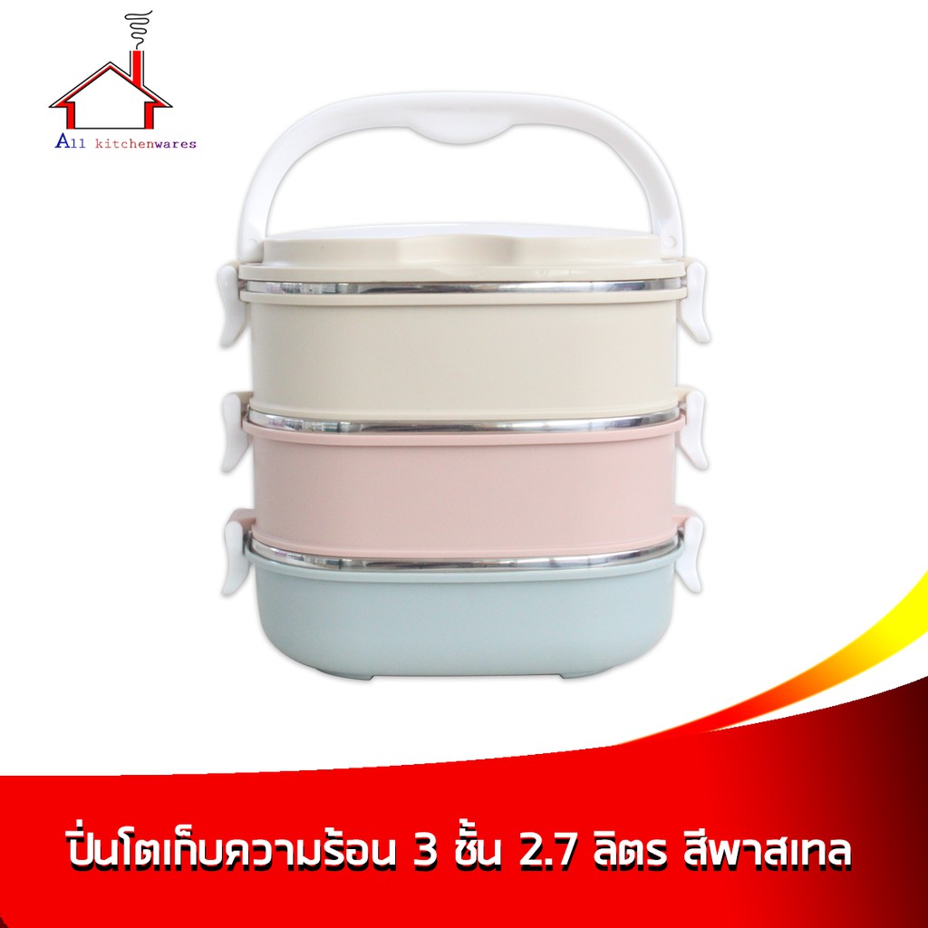 ปิ่นโตเก็บความร้อนสีพลาสเทล-3-ชั้น-2-7-ลิตร-สีพาสเทล