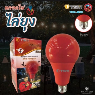 หลอดไฟไล่ยุงและแมลง แสงสีแดง TSM-M50 50W ขั้วE27 หลอดไฟแอลอีดี
