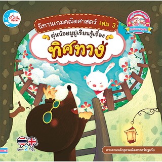 หนังสือ นิทานเกมคณิตศาสตร์ เล่ม 3 ตุ่นน้อยมูมู่เรียนรู้เรื่องทิศทาง