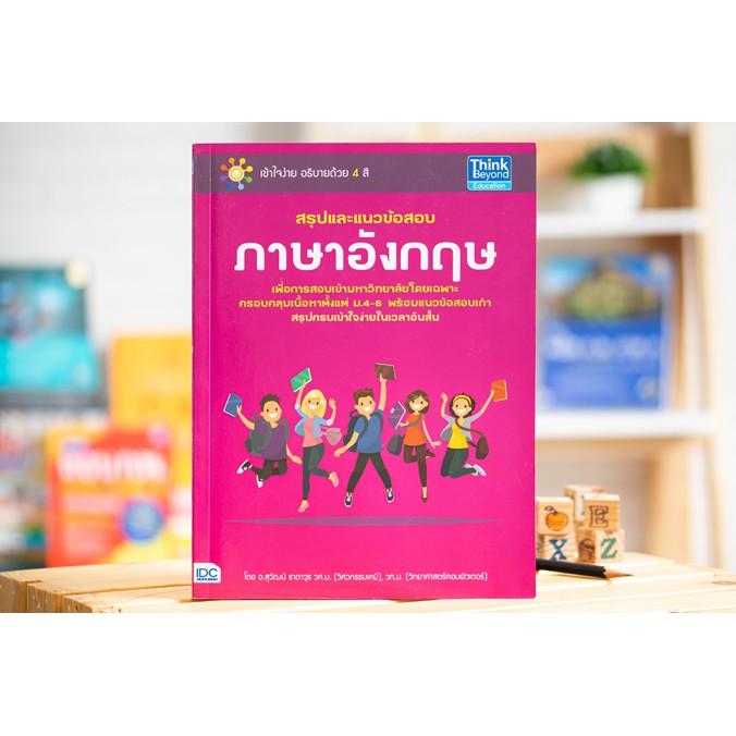 สรุปและแนวข้อสอบภาษาอังกฤษ