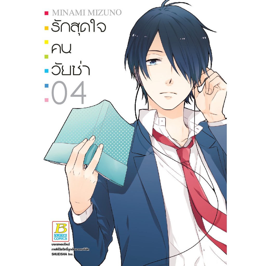 บงกช-bongkoch-ชื่อหนังสือ-รักสุดใจคนวัยซ่า-เล่ม-1-16-จบ