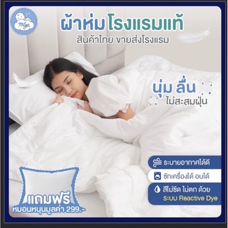ภาพหน้าปกสินค้า(แถมหมอน) ⚡️ผ้าห่ม โรงแรมแท้ ผ้าห่มโรงแรมแท้ 100% สินค้าไทย ขายราคาโรงงาน ที่เกี่ยวข้อง