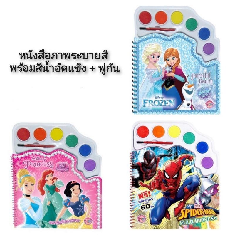 หนังสือภาพระบายสี-พร้อมสีน้ำอัดแข็ง-พู่กัน-สมุดระบายสี