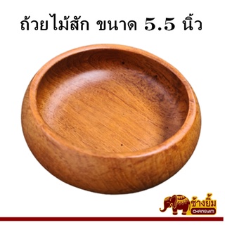 ถ้วยไม้สัก ใส่อาหาร โอไม้สัก ขนาด 5.5 นิ้ว