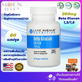 ภาพขนาดย่อของภาพหน้าปกสินค้าLake Avenue Nutrition, Beta Glucan 1-3, 1-6, 200 mg, 60 Veggie Capsules เบต้ากลูแคน จากยีสออร์แกนิค มีของพร้อมส่งจ้า จากร้าน d999d บน Shopee ภาพที่ 1