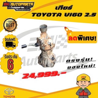 ⚡EN⚡ เกียร์ TOYOTA โตโยต้า VIGO 2500 2.5