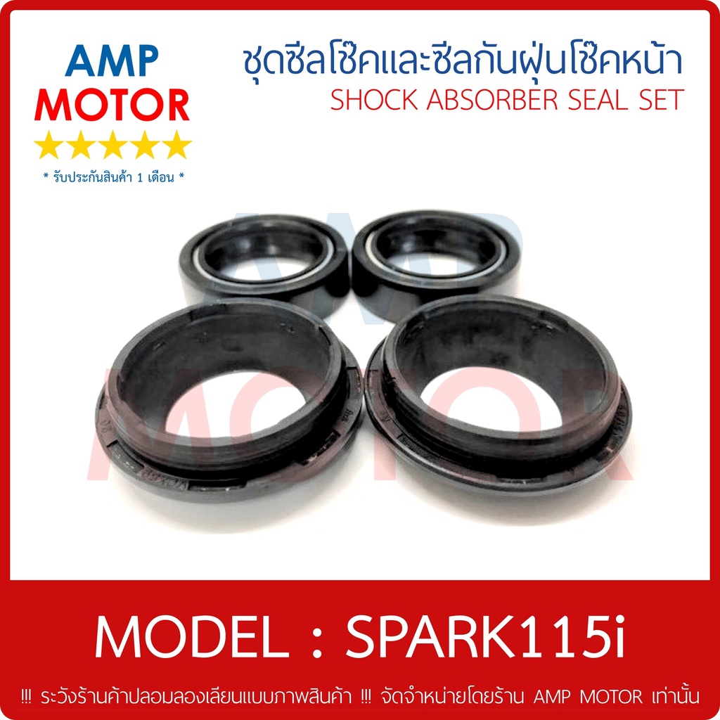 ซีลโช้คหน้าคู่-และ-ซีลกันฝุ่นโช๊คหน้าคู่-ชุด-สปาร์ค115ไอ-spark115i-ซีลกันฝุ่น