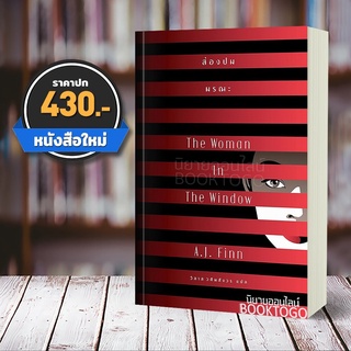 [พร้อมส่ง] ส่องปมมรณะ The Woman In The Window A.J.Finn (เอ.เจ.ฟินน์) เอิร์นเนส พับลิชชิ่ง