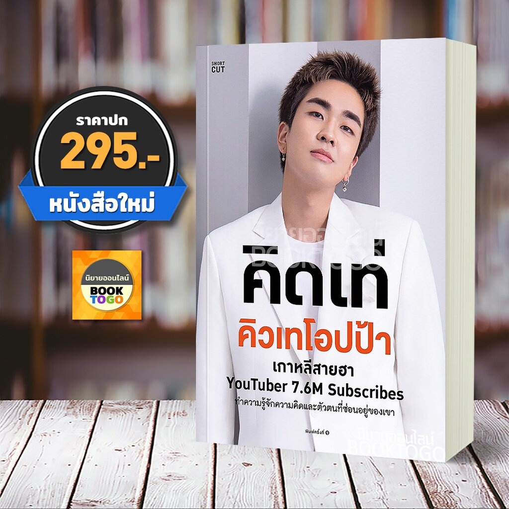 พร้อมส่ง-คิดเท่-คิวเทโอปป้า-คิวเทโอปป้า-shortcut