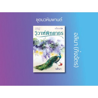 หนังสือนิยาย วิวาห์พิทยาธร (ชุด นวหิมพานต์) : ผู้แต่ง อลินา : สำนักพิมพ์ ลูกองุ่น