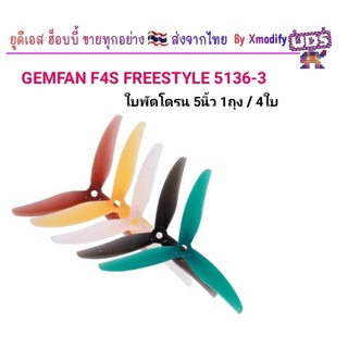 ภาพหน้าปกสินค้า[ใบพัดโดรน 5นิ้ว] Gemfan Freestyle4S (5.1x3.6x3) Durable F4S ใบพัดโดรน 5นิ้ว 1ถุง มี4ใบ (คละสี) ซึ่งคุณอาจชอบราคาและรีวิวของสินค้านี้