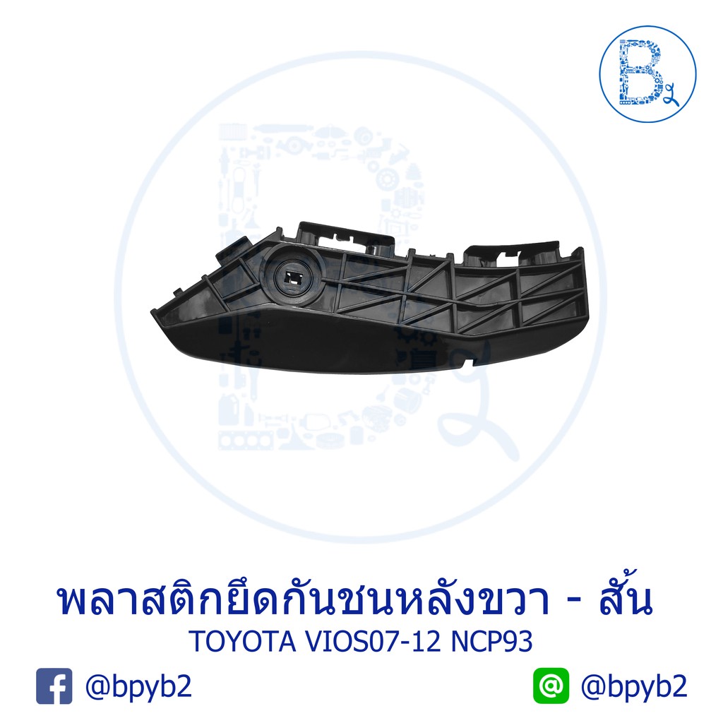 พลาสติกยึดกันชนหลัง-พลาสติกขากันชนหลัง-ตัวสั้น-toyota-vios07-12-ncp93