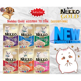 ภาพหน้าปกสินค้าNekko gold อาหารแมวเปียกพรีเมียม แบบซอง 70 กรัม (ยกโหล)(คละรสแจ้งผ่านแชทเท่านั้น) ที่เกี่ยวข้อง