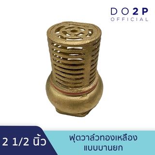 หัวกะโหลกดูดน้ำ ฟุตวาล์วทองเหลือง แบบบานยก 2 1/2 นิ้ว Brass Foot Valve 2 1/2"