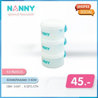 สินค้า Nanny กระปุกแบ่งนมผงแบบพกพา 3 ช่อง (แนนนี่ชั้นแบ่งนมผง 3 ช่อง) แบรนด์ NANNY  (S3-N201-L)