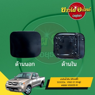 ฝาปิดถังน้ำมันเชื้อเพลิง (ตัวนอก) TOYOTA VIGO (วีโก้) รุ่น CAB (2 ประตู) เกรดอย่างดี