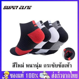 ถุงเท้ากีฬา ข้อสั้น Super Elite ของแท้ 100% มี 4 สี สำหรับเท้า 38-44 ช่วยลดแรงกระแทก แก้รองช้ำ เหมาสำหรับออกกำลังกาย