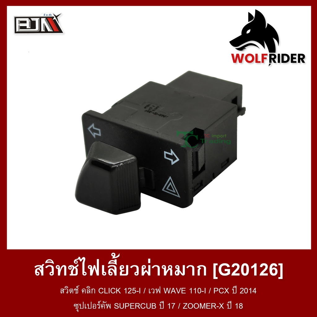 ภาพสินค้าสวิทช์ไฟเลี้ยวผ่าหมาก สวิตช์ คลิก CLICK 125-I / เวฟ WAVE 110-I / PCX ปี 2014 / SUPERCUB ปี 17 / ZOOMER-X ปี 18 (G20126) จากร้าน wolfrider.official บน Shopee ภาพที่ 1