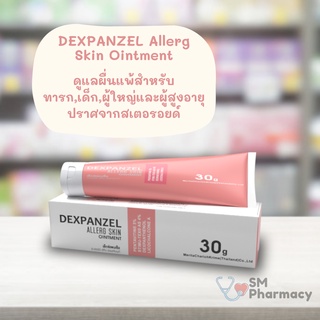 ภาพหน้าปกสินค้าDEXPANZEL Allerg Skin Ointment ผลิตภัณฑ์ดูแลผื่นแพ้สำหรับทารก,เด็ก,ผู้ใหญ่และสูงอายุ ปราศจากสเตอรอยด์ 30 g. ซึ่งคุณอาจชอบสินค้านี้