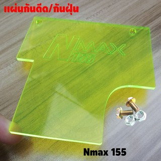 แผ่นกันดีด / กันฝุ่น Nmax155 2020 All New สีเขียวใส ทรงโค้ง