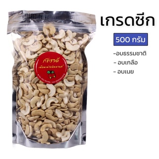 ภาพหน้าปกสินค้าเม็ดมะม่วงซีก อบ เนย ธรรมชาติ เกลือ ขนาด 500กรัม สด ใหม่ เม็ดมะม่วงหิมพานต์ เม็ดมะม่วงหิมพานต์อบ ที่เกี่ยวข้อง