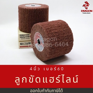 ลูกขัดแฮร์ไลน์ 4 นิ้ว แบบผสมผ้าทราย เบอร์60 80 120