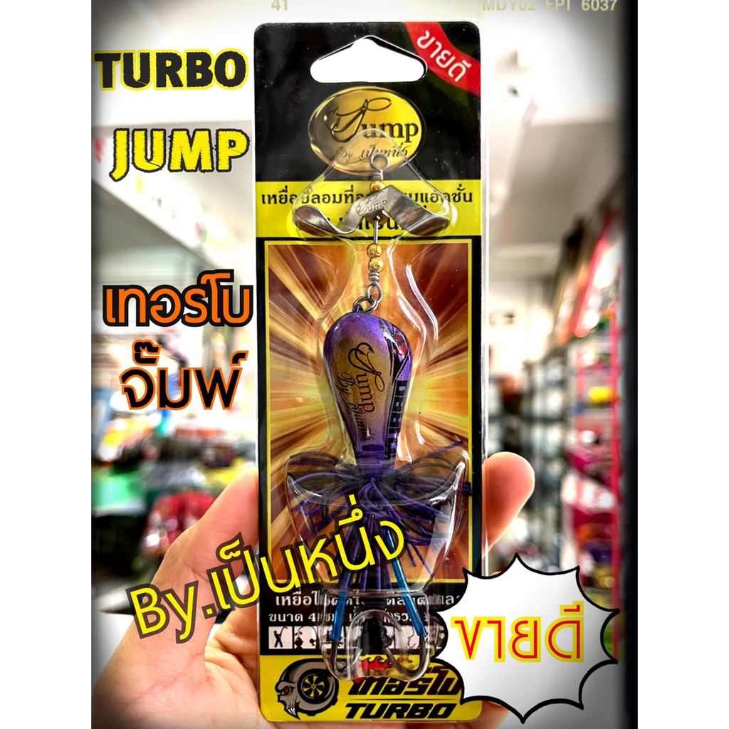 เหยื่อปลอม-เทอร์โบ-turbo-jump-by-เป็นหนึ่ง