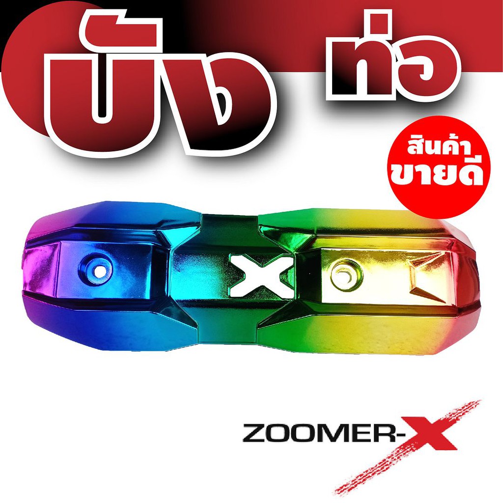 บังท่อ-zoomer-x-กันร้อนท่อ-zoomer-x-สีรุ้งไทเทเนียม