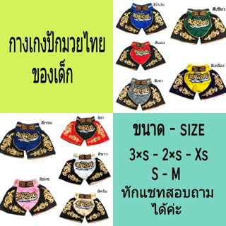 สินค้า 🌈🥊#กางเกงปักมวยไทย ลายไทยด้านข้างของเด็ก (Muay Thai)