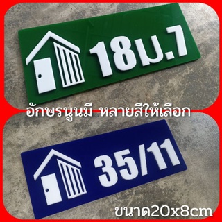 ป้ายบ้านเลขที่ ห้องชุด คอนโด อะคริลิค โมเดิร์น ราคาเบาเบา อักษรนูน  ติดกาวสองหน้า ด้านหลัง (แจ้งเลขที่ตัวเลขทางแซท)