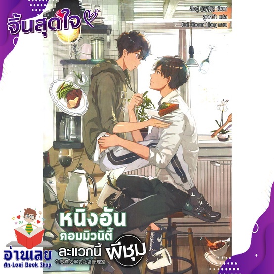 หนังสือ-หนิงอันคอมมิวนิตี้-ละแวกนี้ผีชุม-หนังสือใหม่-มือหนึ่ง-พร้อมส่ง-อ่านเลย