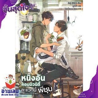 หนังสือ  หนิงอันคอมมิวนิตี้ ละแวกนี้ผีชุม หนังสือใหม่ มือหนึ่ง พร้อมส่ง #อ่านเลย