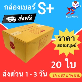 Boxhero กล่องไปรษณีย์ กล่องพัสดุ เบอร์ S+ แพ๊ค 20 ใบ ส่งฟรี