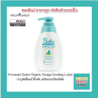 สินค้า Provamed Babini Organic Omega Soothing Lotion