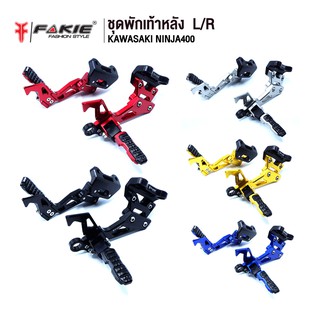 สินค้า FAKIE ชุดพักเท้าหลัง L/R รุ่น KAWASAKI NINJA400 Z400 อะไหล่แต่ง CNC น้ำหนักเบา แข็งแรง ทำสี Anoized ไม่ซีดง่าย