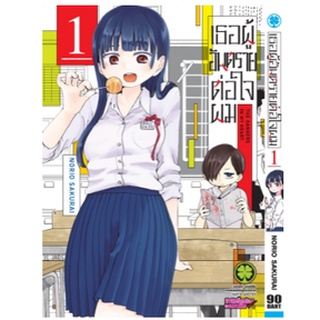 หนังสือการ์ตูน เธอผู้อันตรายต่อใจผม ( แยกเล่ม 1 - ล่าสุด )