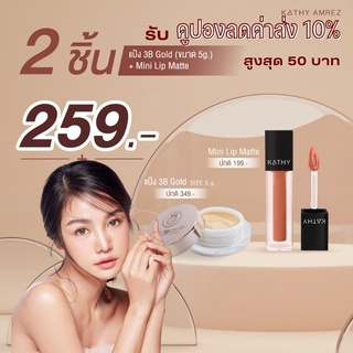 ภาพหน้าปกสินค้าKATHY 3B CREAM GOLD 5g แป้งทิ้นกระแต ขนาด 5g ราคา 199 บาท พิเศษ ซื้อคู่ มินิแมทลิป หรือ แปรงมินิ ยิ่งคุ้ม ที่เกี่ยวข้อง