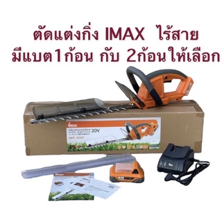 IMAX เครื่องตัดแต่งพุ่มไม้ เครื่องตัดพุ่ม ตัดพุ่มไม้ ไร้สาย 20V มีรุ่นแบต1ก้อนกับ2ก้อน IMHT-001GT เลื่อยตัดแต่งพุ่มไม้