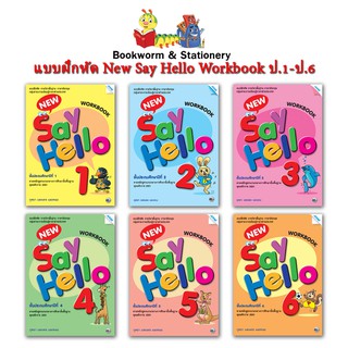 หนังสือเรียน New Say Hello Workbook 1 - 6 (แม็ค)