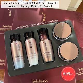 #ครบจบในเซท ขนาดทดลองสุดคุ้ม ‼️ SULWHASOO TIMETRESURE ULTIMATE  ANTI - AGING KIT ( 5 ITEMS )