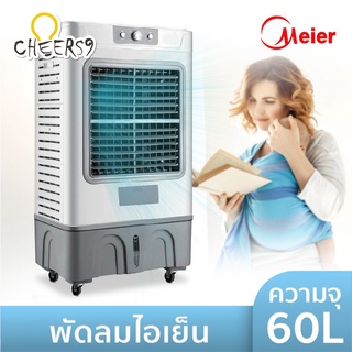 พัดลมไอเย็น แอร์เคลื่อนที่ เครื่องทำความเย็น 60L เครื่องปรับอากาศ เคลื่อนที่ พัดลมปรับอากาศ Air cooler Meier Cheers9