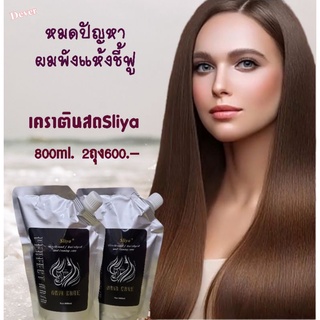 ส่งฟรีสลิยาเคราตินสด(2ถุง) ที่ผู้เชี่ยวชาญแนะนำ หมดปัญหาผมช็อตทำสีผมเสียทุกสไตล์ ทำเองง่ายๆ